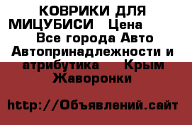 КОВРИКИ ДЛЯ МИЦУБИСИ › Цена ­ 1 500 - Все города Авто » Автопринадлежности и атрибутика   . Крым,Жаворонки